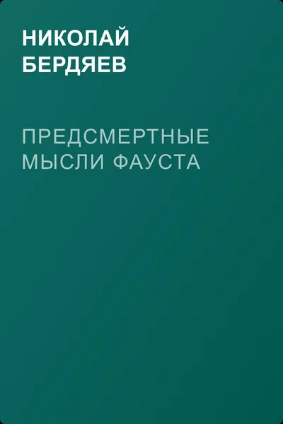 Предсмертные мысли Фауста — обложка книги