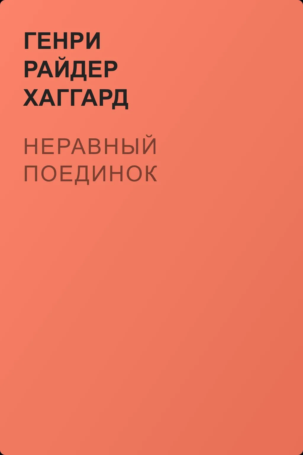 Неравный поединок — обложка книги