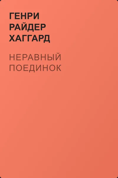 Неравный поединок — обложка книги