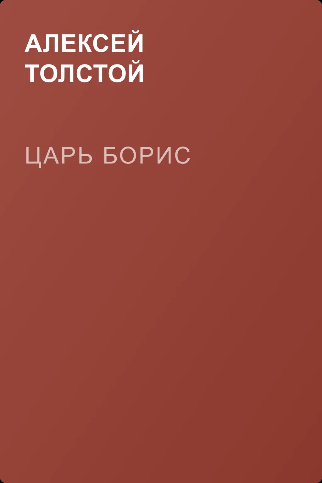 Царь Борис — обложка книги