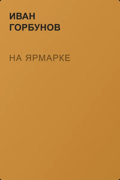 На ярмарке — обложка книги
