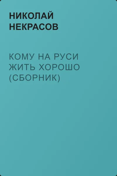 Кому на Руси жить хорошо (сборник) — обложка книги