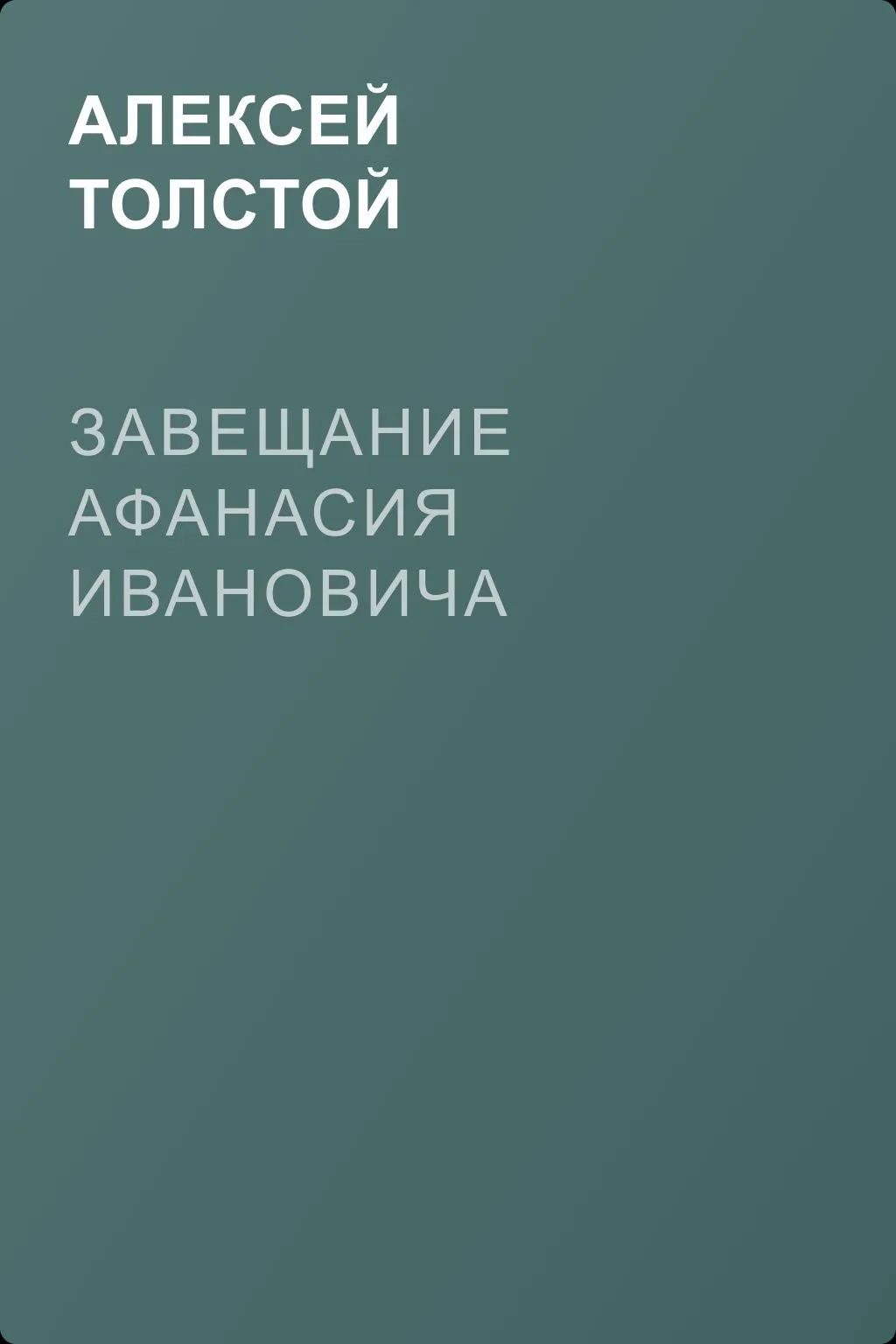 Завещание Афанасия Ивановича — обложка книги