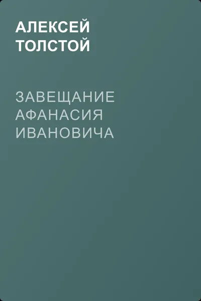 Завещание Афанасия Ивановича — обложка книги