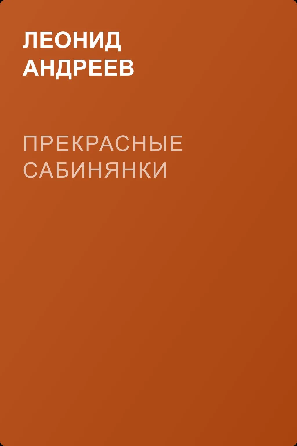 Прекрасные сабинянки — обложка книги