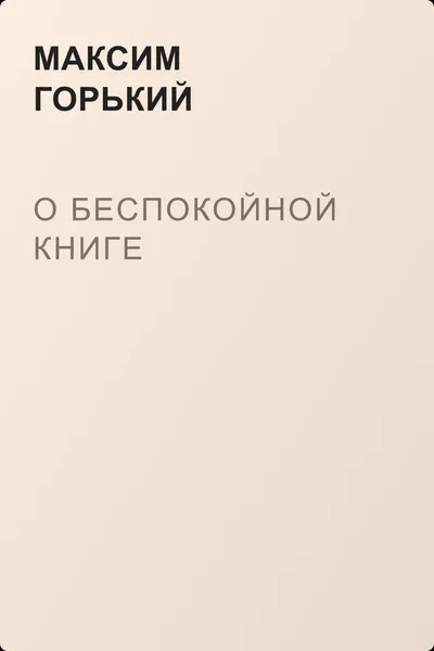 О беспокойной книге — обложка книги