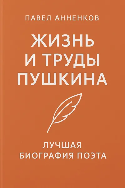 Жизнь и труды Пушкина. Лучшая биография поэта — обложка книги
