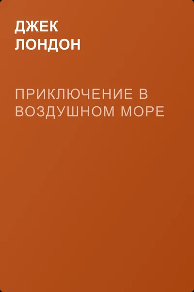 Приключение в воздушном море — обложка книги