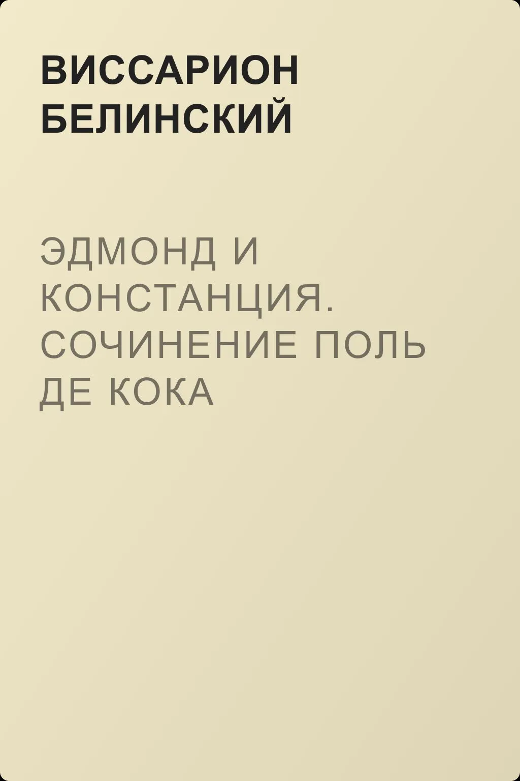 Эдмонд и Констанция. Сочинение Поль де Кока — обложка книги