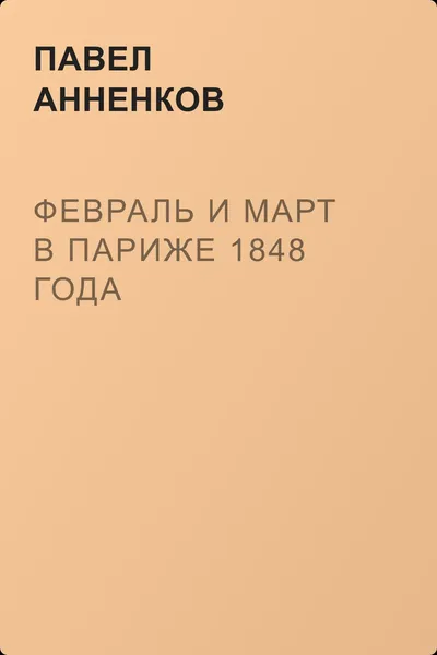 Февраль и март в Париже 1848 года — обложка книги