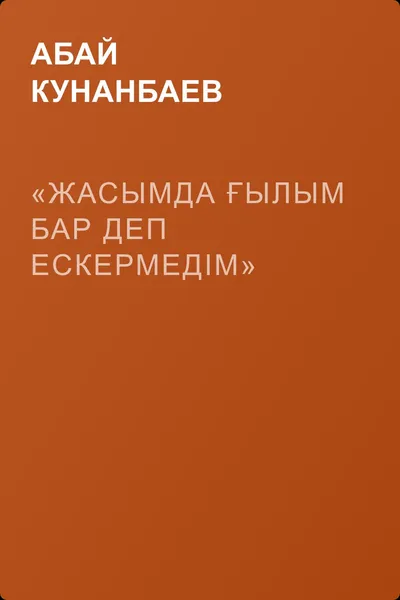 «Жасымда ғылым бар деп ескермедім» — обложка книги