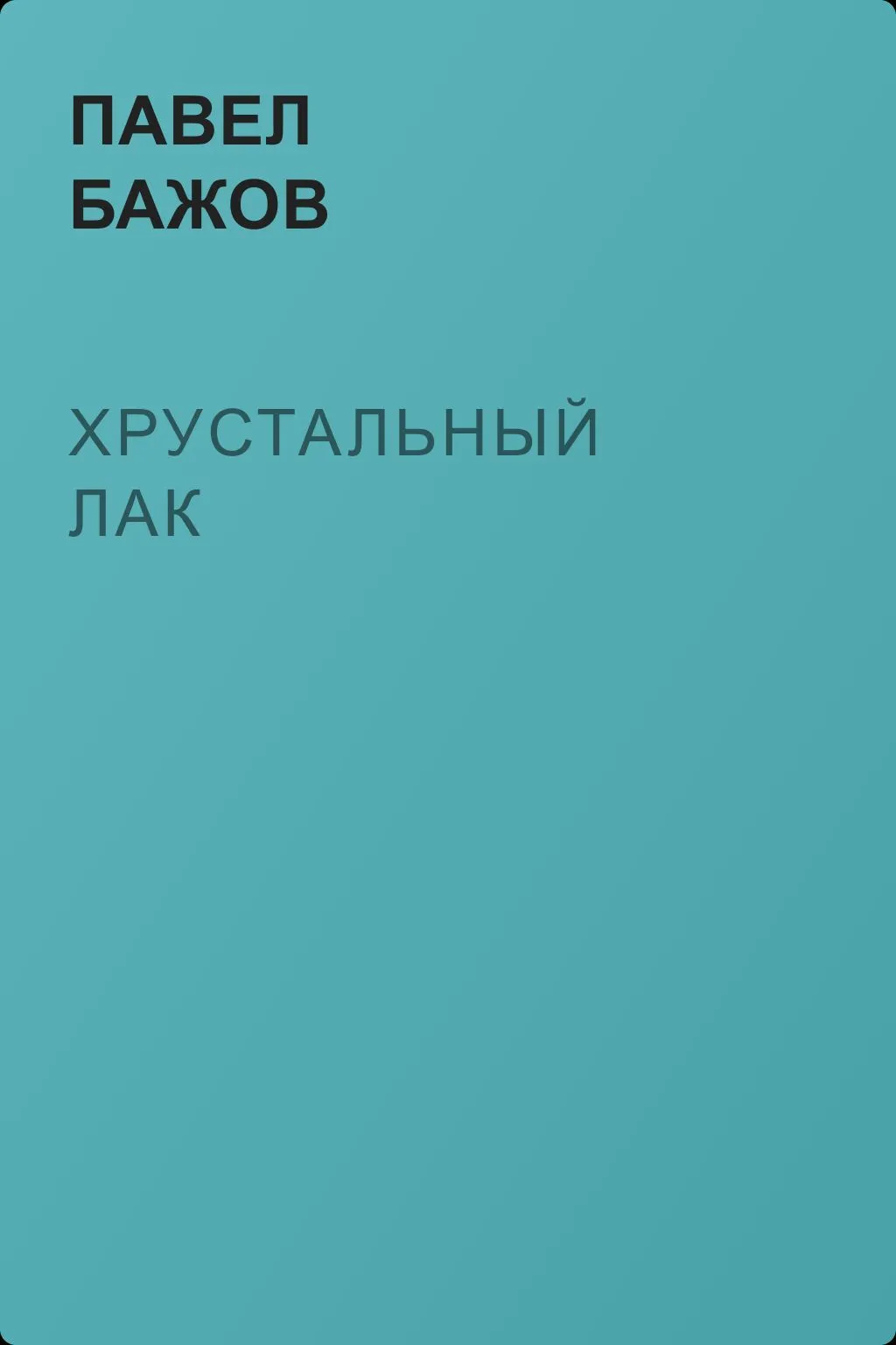 Хрустальный лак — обложка книги