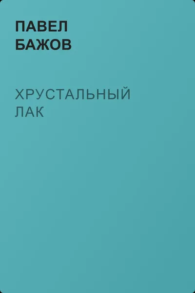 Хрустальный лак — обложка книги