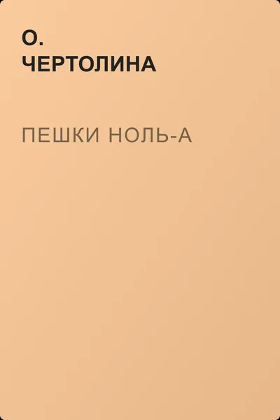 Пешки ноль-А — обложка книги