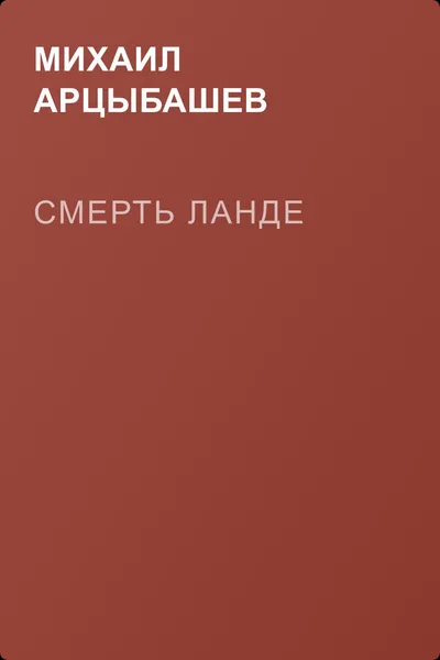 Смерть Ланде — обложка книги