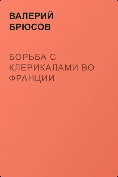 Борьба с клерикалами во Франции — обложка книги
