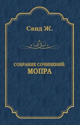 Мопра — обложка книги