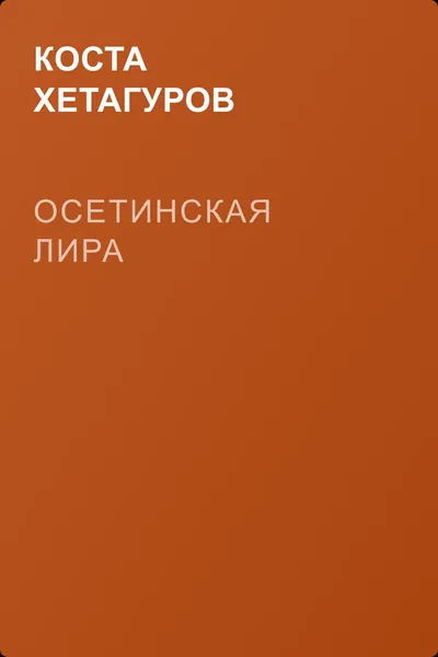 Осетинская лира — обложка книги