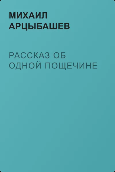 Рассказ об одной пощечине — обложка книги