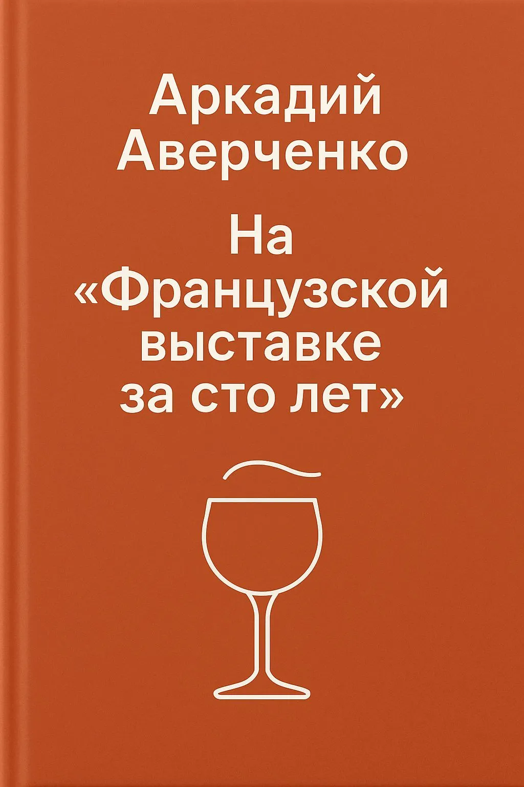 На «Французской выставке за сто лет» — обложка книги