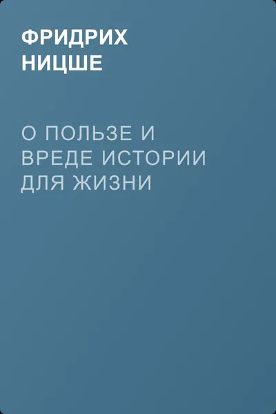 О пользе и вреде истории для жизни — обложка книги
