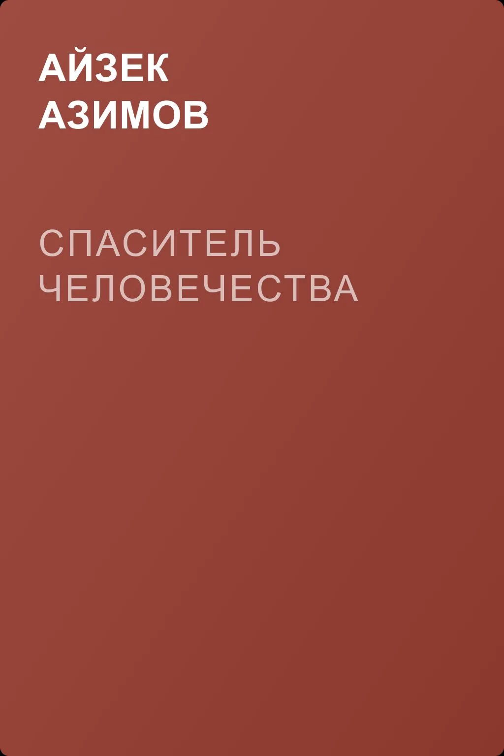 Спаситель человечества — обложка книги