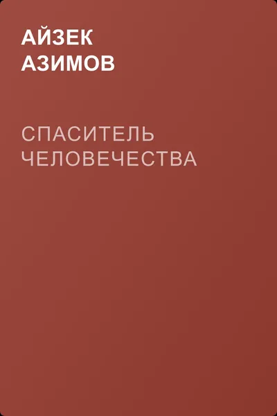 Спаситель человечества — обложка книги