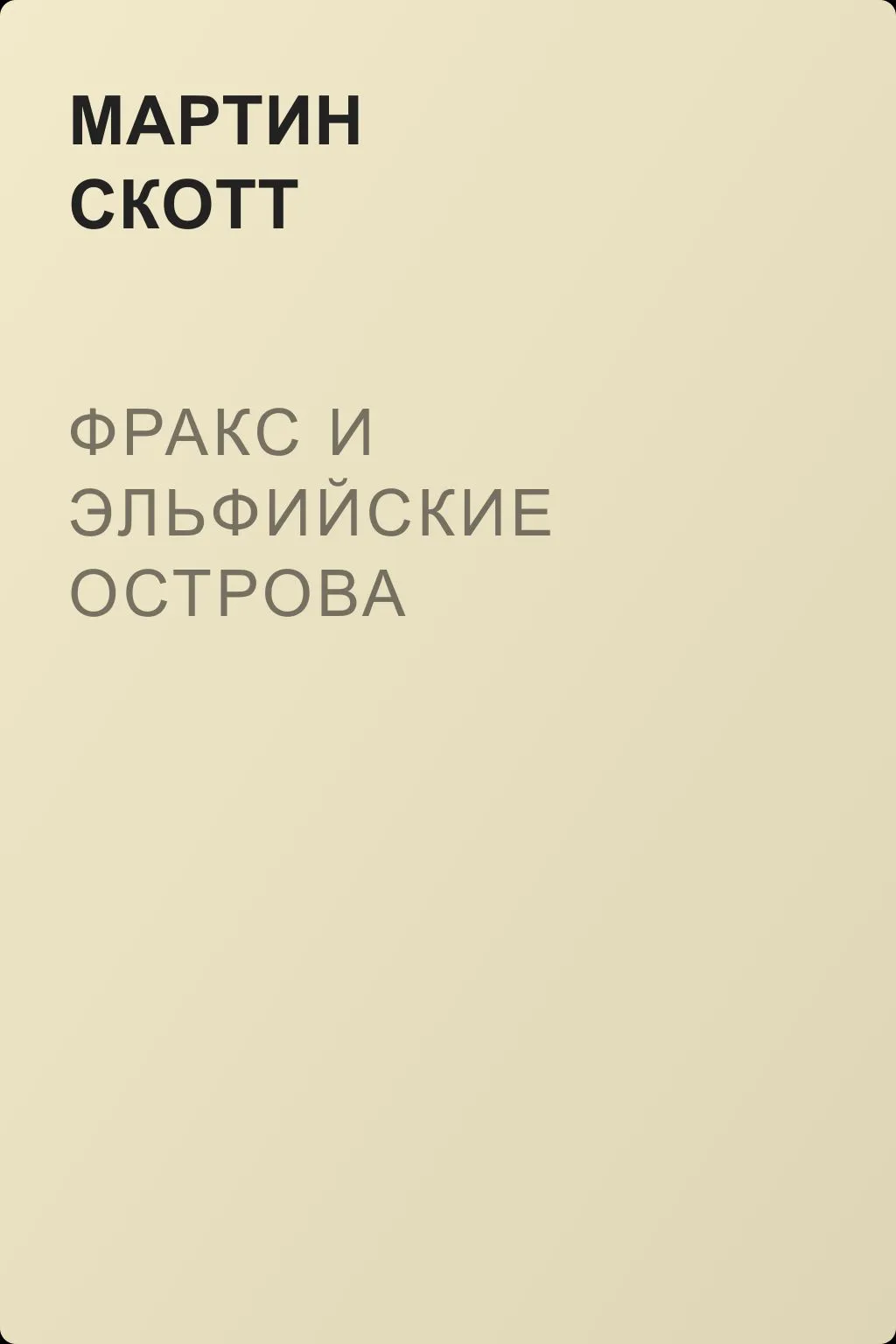 Фракс и Эльфийские острова — обложка книги
