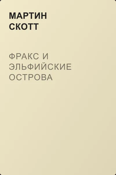 Фракс и Эльфийские острова — обложка книги