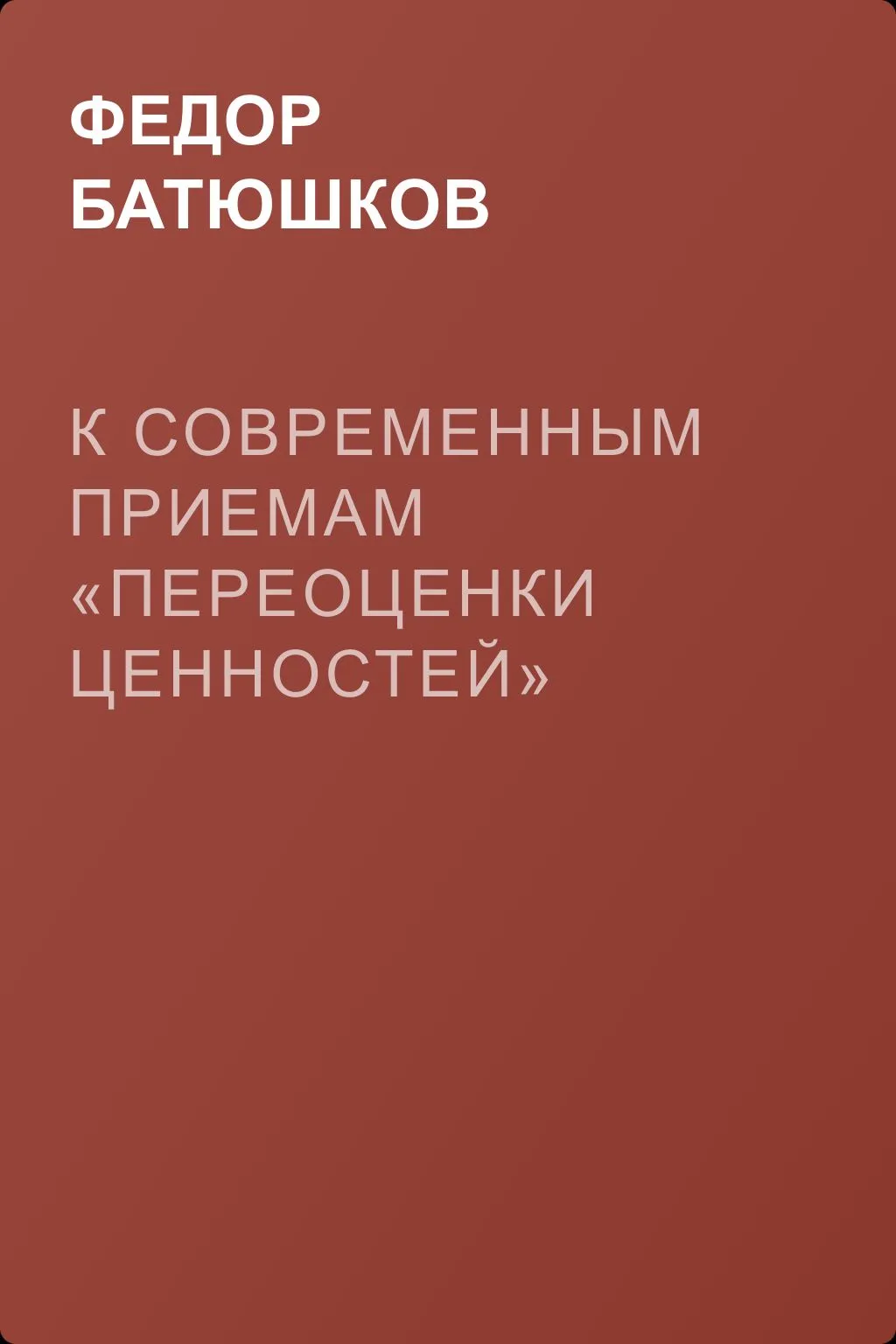 К современным приемам «переоценки ценностей» — обложка книги