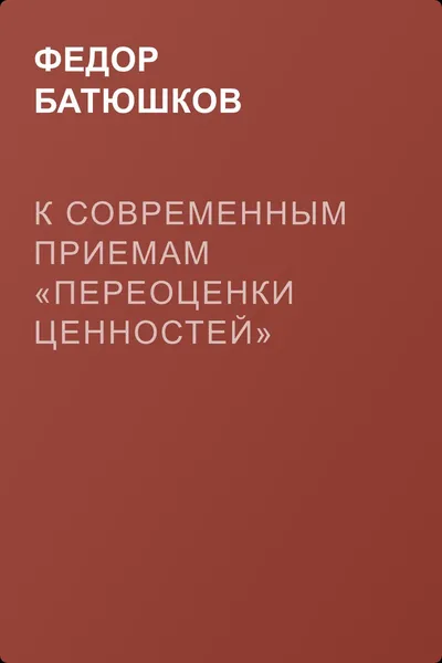 К современным приемам «переоценки ценностей» — обложка книги