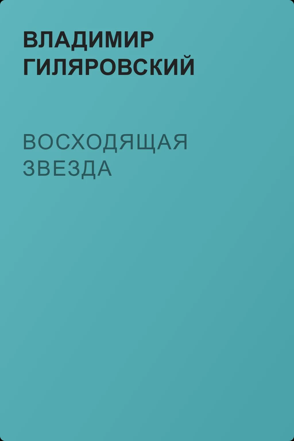 Восходящая звезда — обложка книги