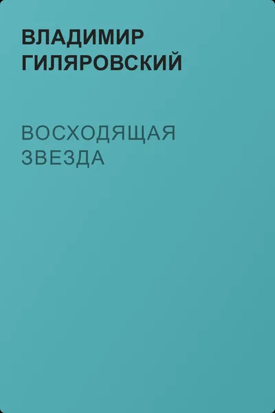 Восходящая звезда — обложка книги