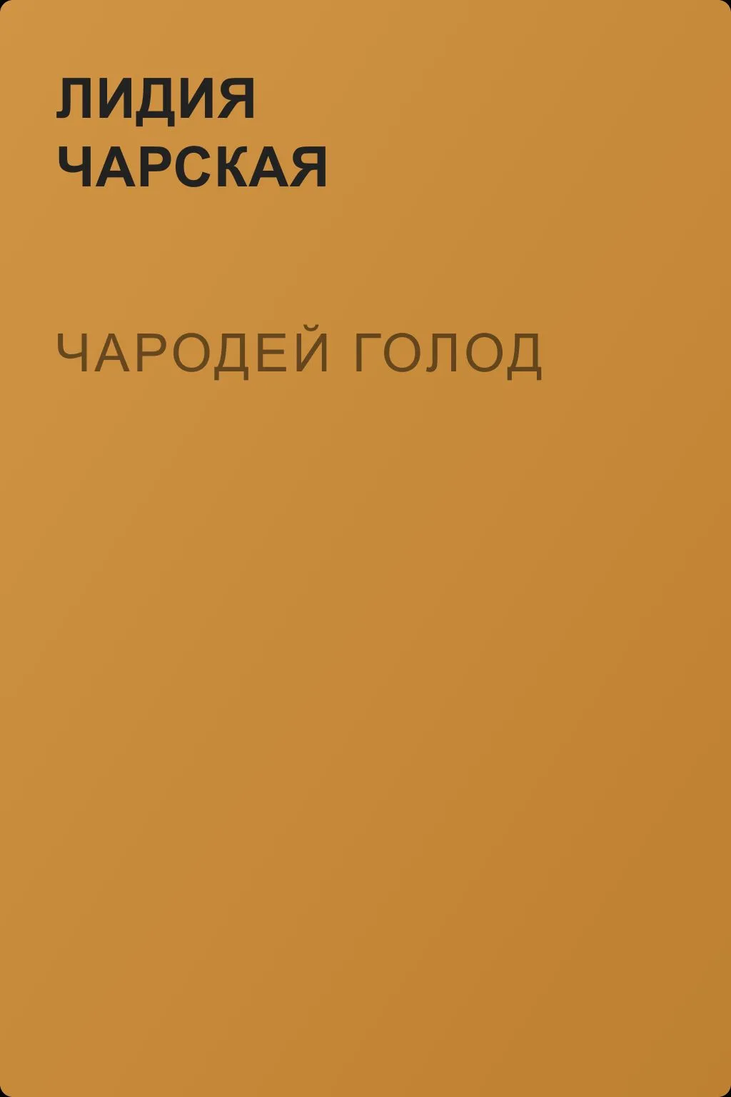Чародей Голод — обложка книги
