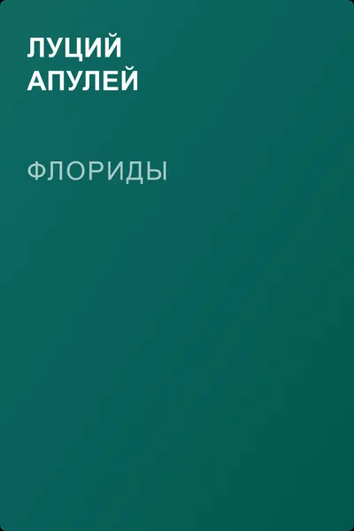 Флориды — обложка книги