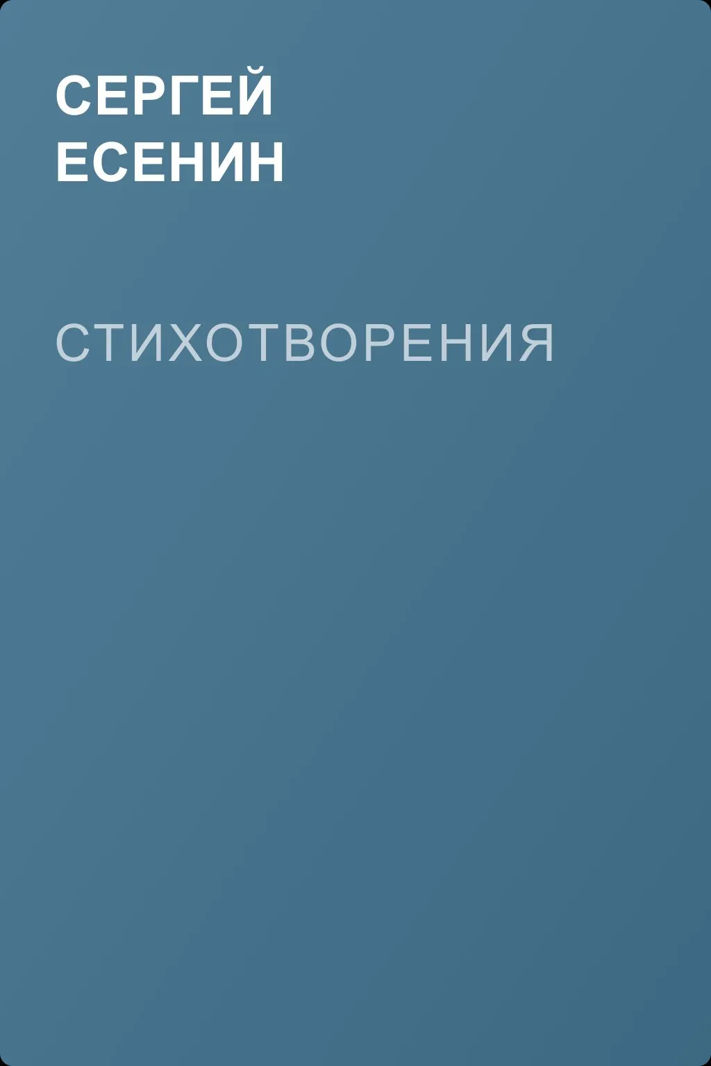Стихотворения — обложка книги