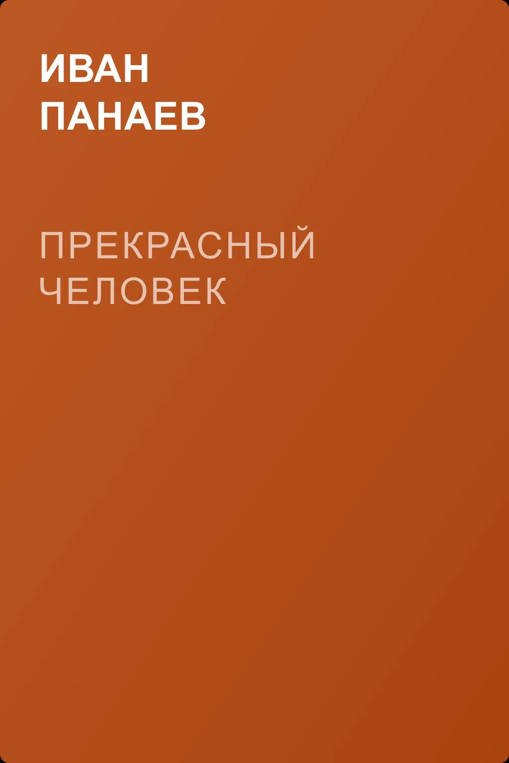 Прекрасный человек — обложка книги