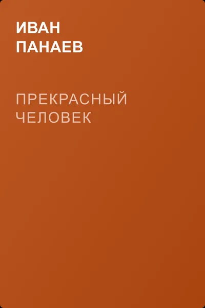 Прекрасный человек — обложка книги