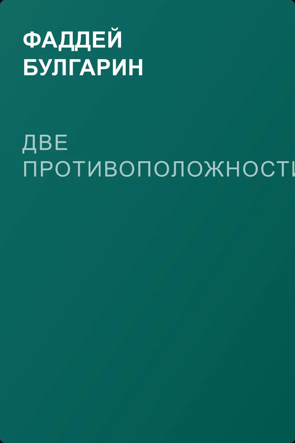 Две противоположности — обложка книги