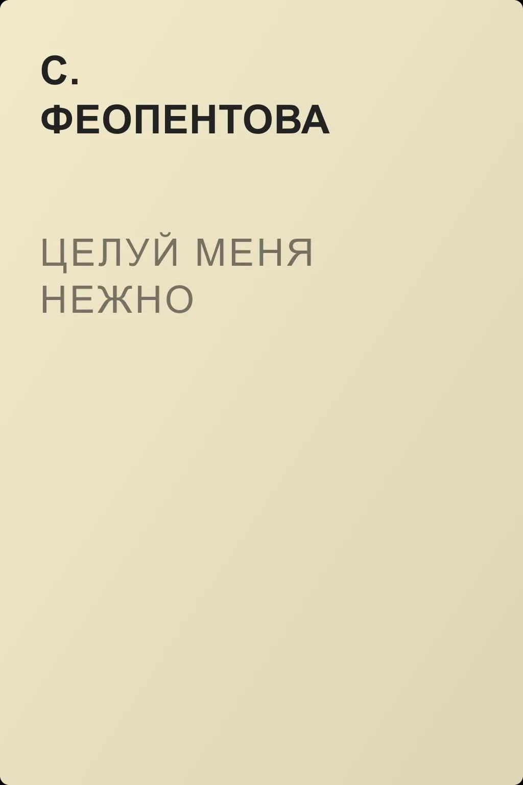 Целуй меня нежно — обложка книги