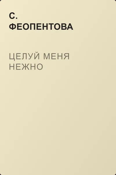 Целуй меня нежно — обложка книги