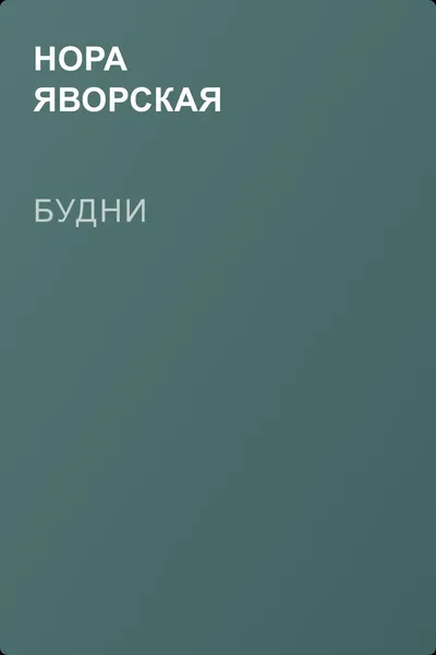 Будни — обложка книги