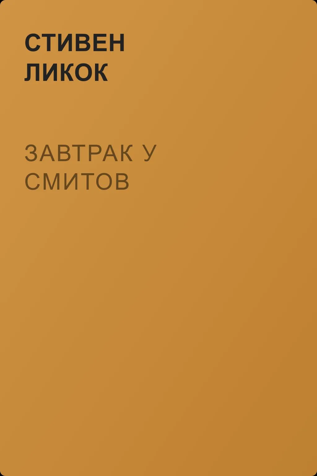 Завтрак у Смитов — обложка книги