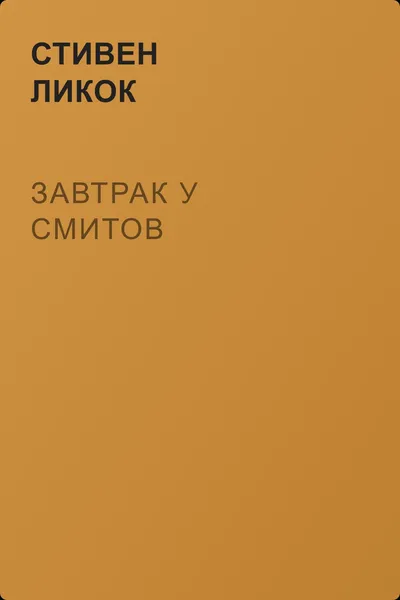 Завтрак у Смитов — обложка книги