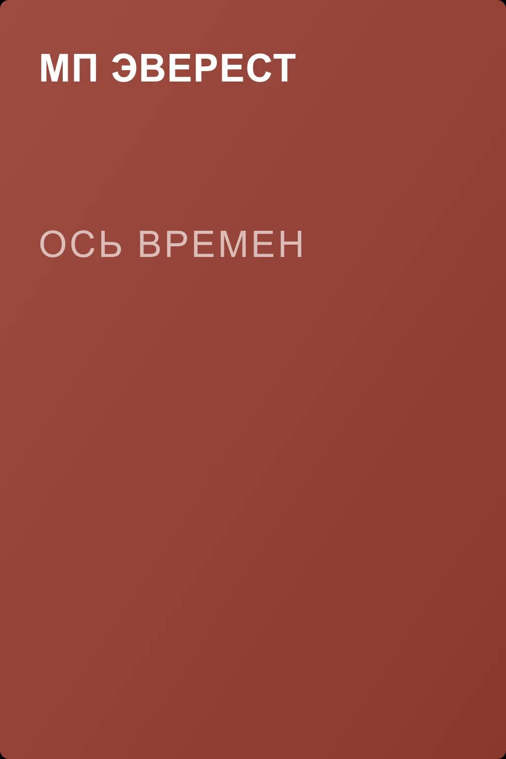 Ось времен — обложка книги