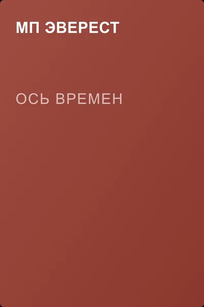 Ось времен — обложка книги