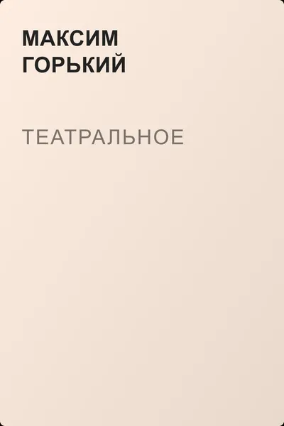 Театральное — обложка книги