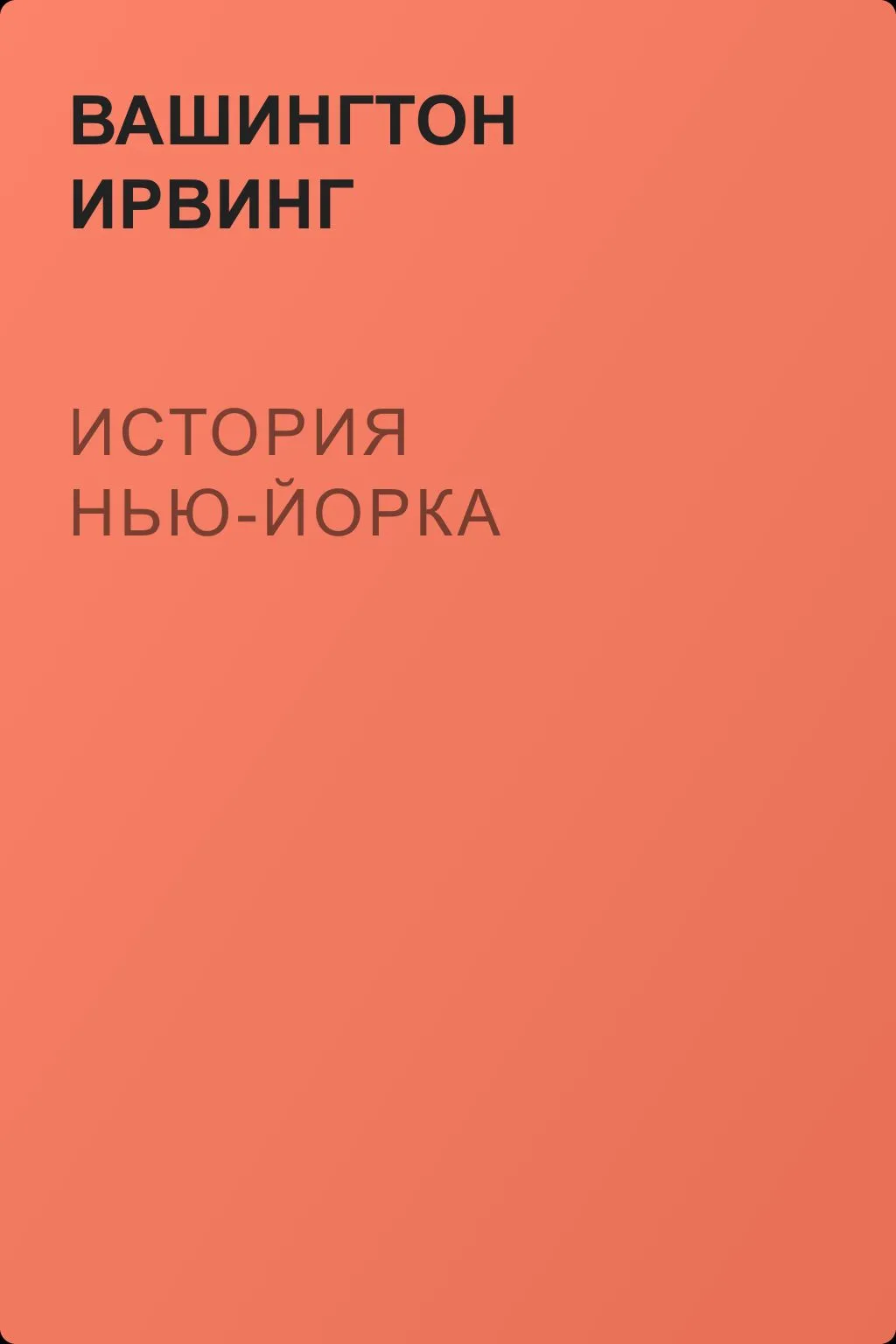История Нью-Йорка — обложка книги