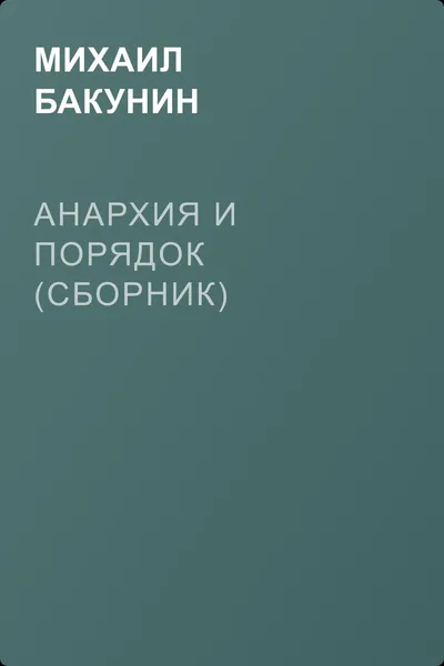Анархия и Порядок (сборник) — обложка книги