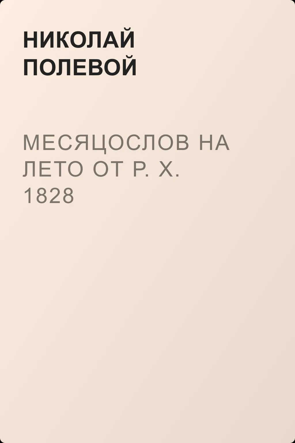 Месяцослов на лето от Р. X. 1828 — обложка книги